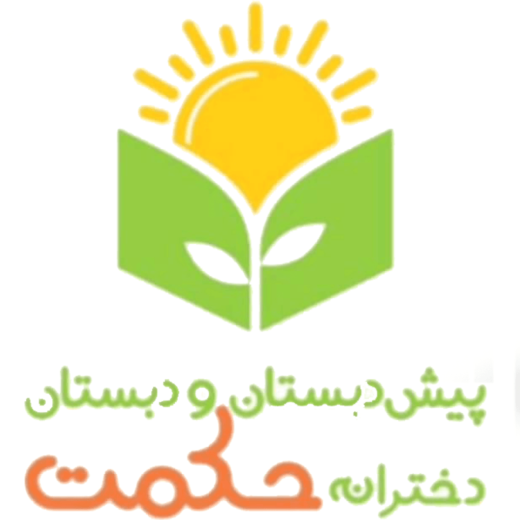 پیش دبستان و دبستان هوشمند غیردولتی دخترانه حکمت