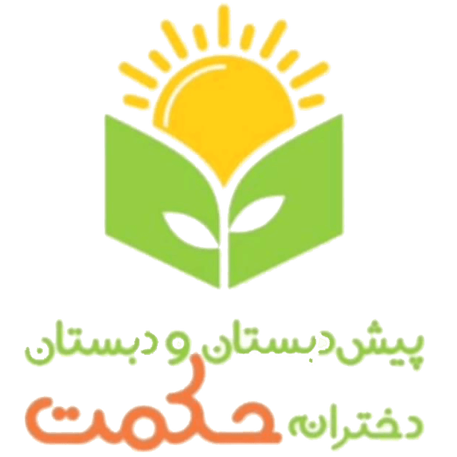 پیش دبستانی و دبستان دخترانه حکمت